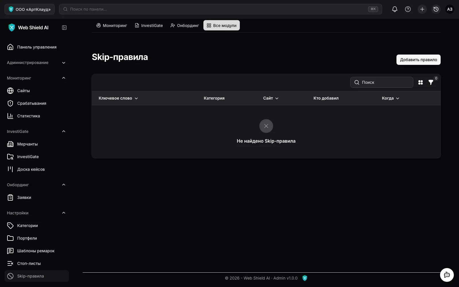 Skip-правила